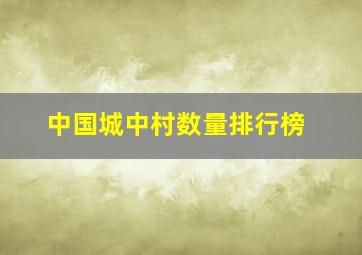 中国城中村数量排行榜