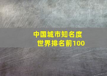 中国城市知名度世界排名前100