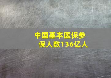 中国基本医保参保人数136亿人