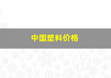 中国塑料价格