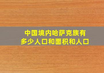 中国境内哈萨克族有多少人口和面积和人口