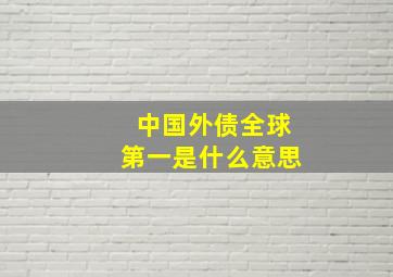 中国外债全球第一是什么意思