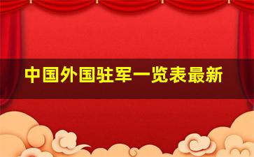 中国外国驻军一览表最新