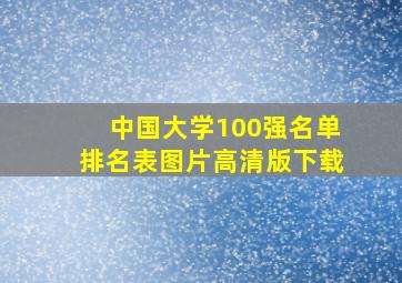 中国大学100强名单排名表图片高清版下载