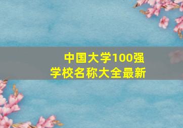 中国大学100强学校名称大全最新