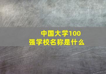 中国大学100强学校名称是什么