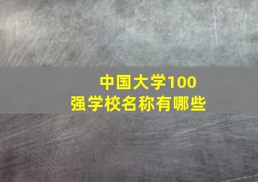 中国大学100强学校名称有哪些