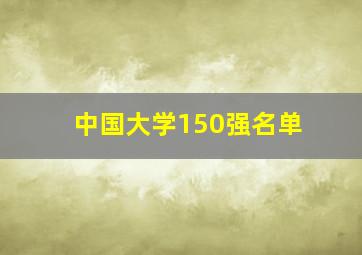 中国大学150强名单