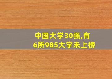 中国大学30强,有6所985大学未上榜