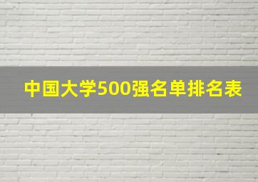 中国大学500强名单排名表