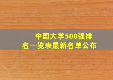 中国大学500强排名一览表最新名单公布