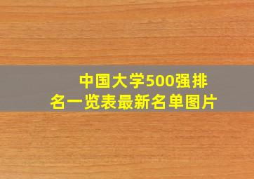 中国大学500强排名一览表最新名单图片