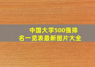 中国大学500强排名一览表最新图片大全