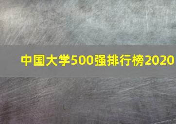 中国大学500强排行榜2020