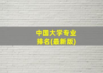 中国大学专业排名(最新版)