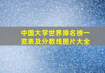 中国大学世界排名榜一览表及分数线图片大全