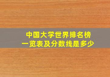 中国大学世界排名榜一览表及分数线是多少