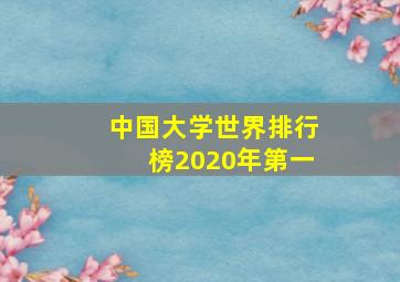 中国大学世界排行榜2020年第一