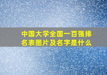 中国大学全国一百强排名表图片及名字是什么