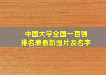 中国大学全国一百强排名表最新图片及名字