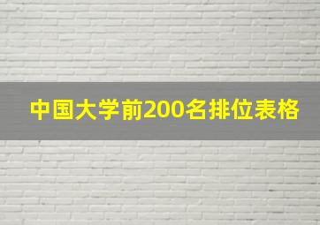 中国大学前200名排位表格