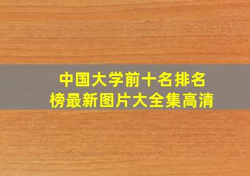 中国大学前十名排名榜最新图片大全集高清