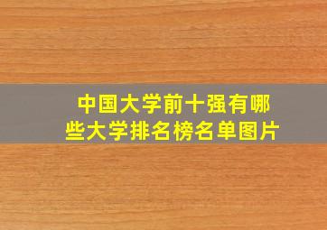 中国大学前十强有哪些大学排名榜名单图片