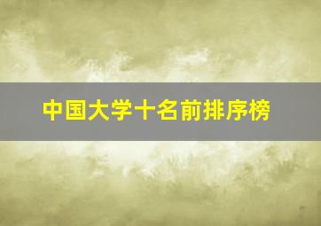 中国大学十名前排序榜