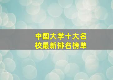 中国大学十大名校最新排名榜单