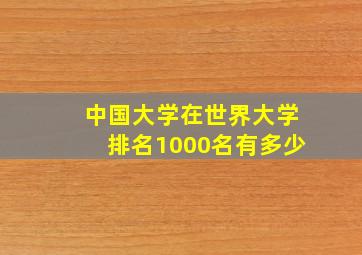 中国大学在世界大学排名1000名有多少