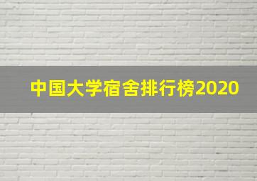 中国大学宿舍排行榜2020