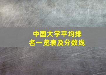 中国大学平均排名一览表及分数线