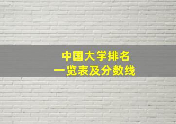 中国大学排名一览表及分数线