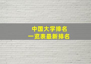 中国大学排名一览表最新排名