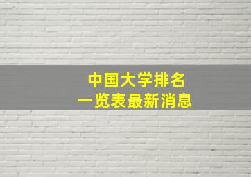 中国大学排名一览表最新消息