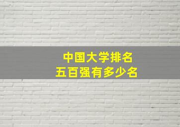 中国大学排名五百强有多少名