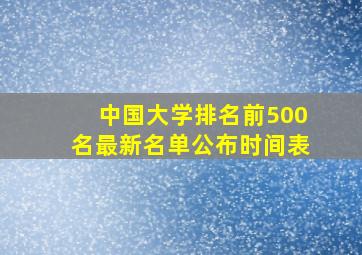 中国大学排名前500名最新名单公布时间表