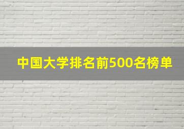 中国大学排名前500名榜单