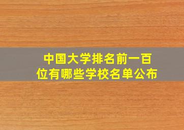 中国大学排名前一百位有哪些学校名单公布