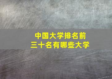 中国大学排名前三十名有哪些大学