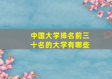 中国大学排名前三十名的大学有哪些