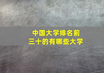 中国大学排名前三十的有哪些大学