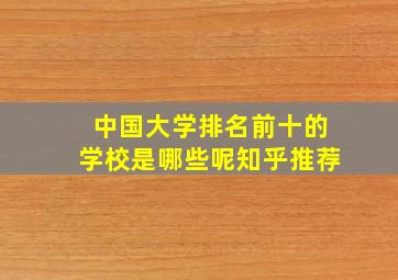 中国大学排名前十的学校是哪些呢知乎推荐