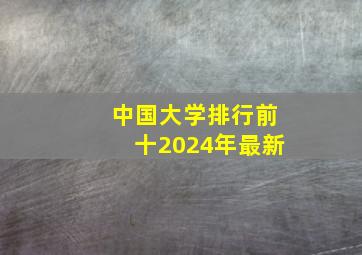 中国大学排行前十2024年最新