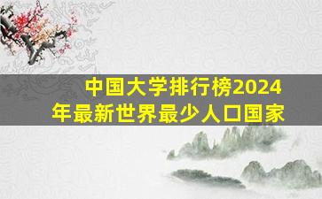 中国大学排行榜2024年最新世界最少人口国家