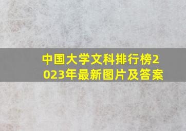 中国大学文科排行榜2023年最新图片及答案