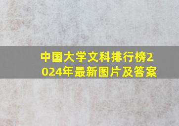 中国大学文科排行榜2024年最新图片及答案