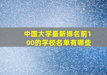 中国大学最新排名前100的学校名单有哪些