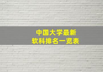 中国大学最新软科排名一览表