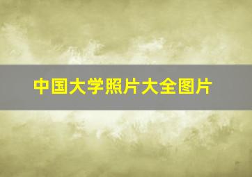 中国大学照片大全图片